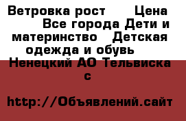 Ветровка рост 86 › Цена ­ 500 - Все города Дети и материнство » Детская одежда и обувь   . Ненецкий АО,Тельвиска с.